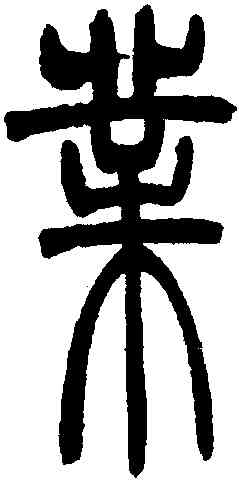 業,吳讓之,書法字典